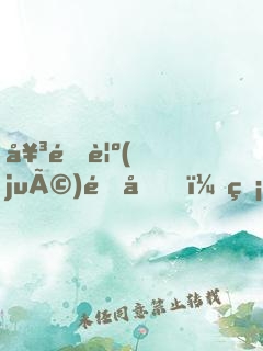 女配覺(jué)醒后，無(wú)情道仙君火葬場(chǎng)了